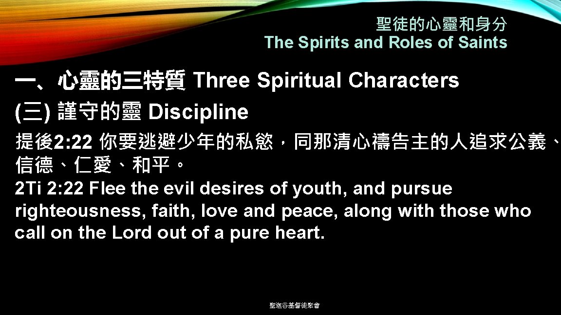 聖徒的心靈和身分 The Spirits and Roles of Saints 一、心靈的三特質 Three Spiritual Characters (三) 謹守的靈 Discipline