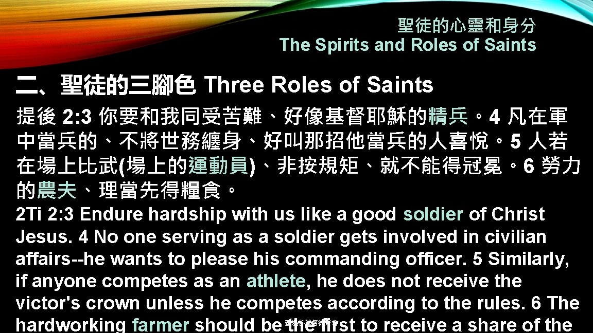 聖徒的心靈和身分 The Spirits and Roles of Saints 二、聖徒的三腳色 Three Roles of Saints 提後 2: