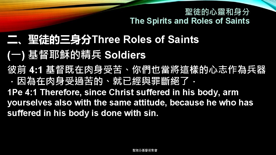 聖徒的心靈和身分 The Spirits and Roles of Saints 二、聖徒的三身分Three Roles of Saints (一) 基督耶穌的精兵 Soldiers