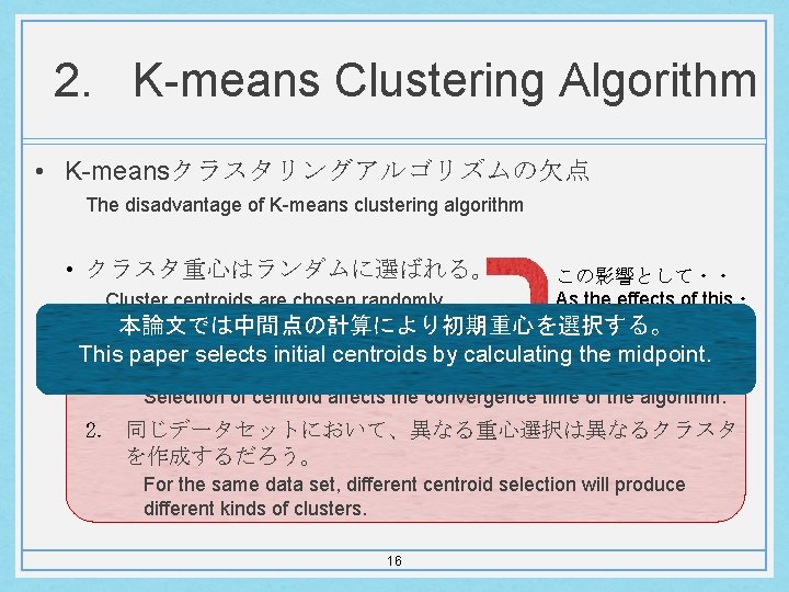 2. K-means Clustering Algorithm • K-meansクラスタリングアルゴリズムの欠点 The disadvantage of K-means clustering algorithm • クラスタ重心はランダムに選ばれる。
