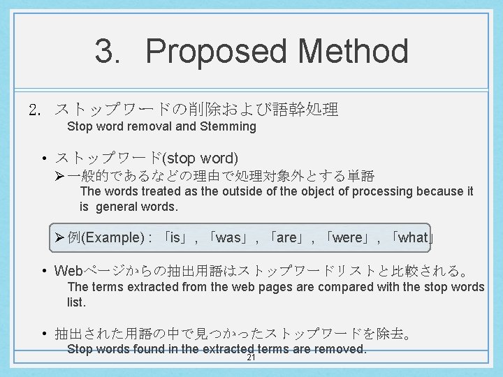 3. Proposed Method 2. ストップワードの削除および語幹処理 Stop word removal and Stemming • ストップワード(stop word) Ø
