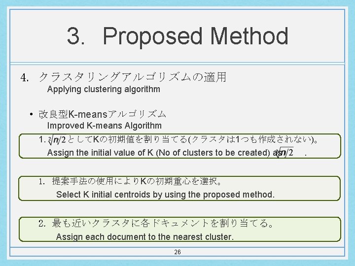 3. Proposed Method 4. クラスタリングアルゴリズムの適用 Applying clustering algorithm • 改良型K-meansアルゴリズム Improved K-means Algorithm 1.
