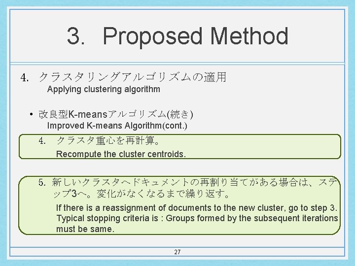 3. Proposed Method 4. クラスタリングアルゴリズムの適用 Applying clustering algorithm • 改良型K-meansアルゴリズム(続き) Improved K-means Algorithm(cont. )