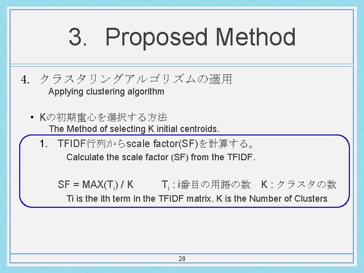 3. Proposed Method 4. クラスタリングアルゴリズムの適用 Applying clustering algorithm • Kの初期重心を選択する方法 The Method of selecting