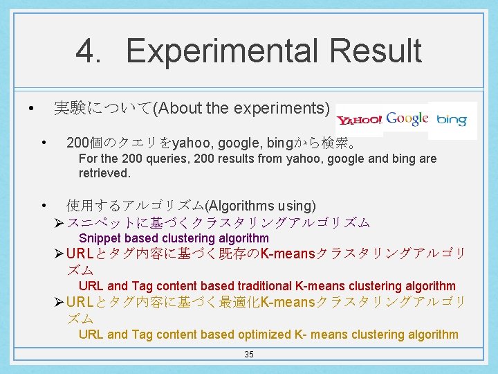 4. Experimental Result • 実験について(About the experiments) • 200個のクエリをyahoo, google, bingから検索。 For the 200