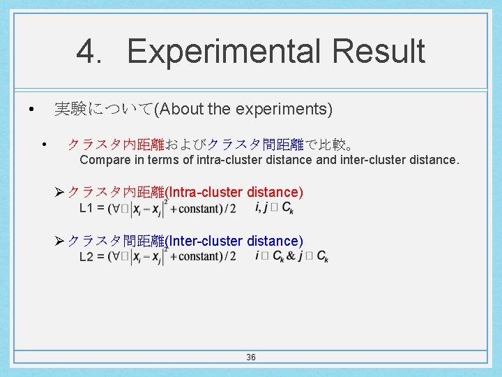4. Experimental Result • 実験について(About the experiments) • クラスタ内距離およびクラスタ間距離で比較。 Compare in terms of intra-cluster