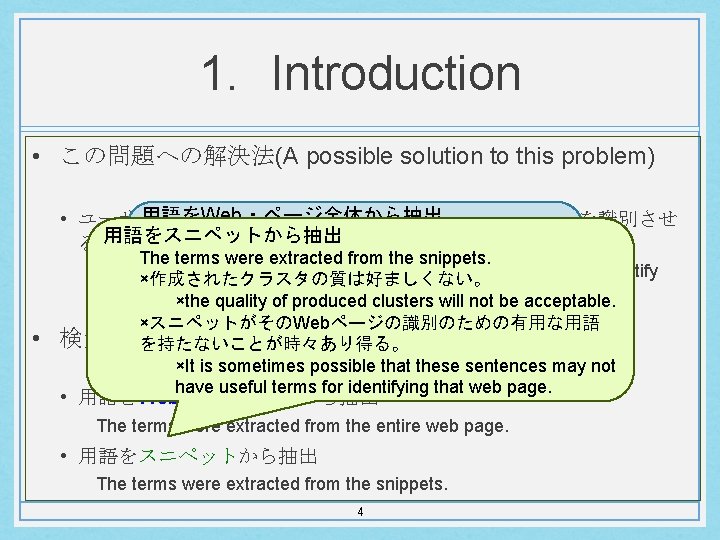 1. Introduction • この問題への解決法(A possible solution to this problem) 用語をWeb・ページ全体から抽出 • ユーザにクラスタ・ラベルを読むことで必要なグループを識別させ 用語をスニペットから抽出 The