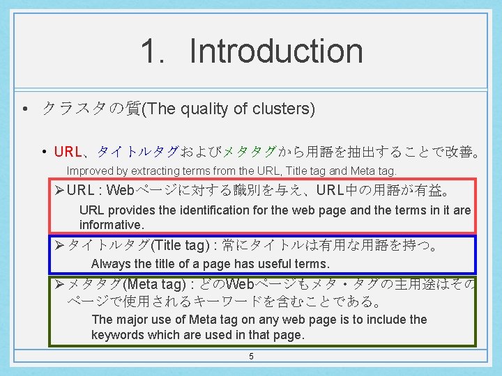 1. Introduction • クラスタの質(The quality of clusters) • URL、タイトルタグおよびメタタグから用語を抽出することで改善。 Improved by extracting terms from