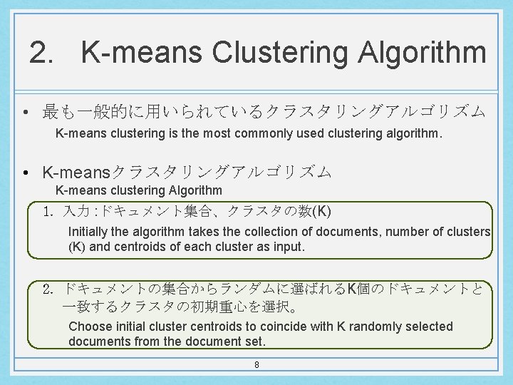 2. K-means Clustering Algorithm • 最も一般的に用いられているクラスタリングアルゴリズム K-means clustering is the most commonly used clustering