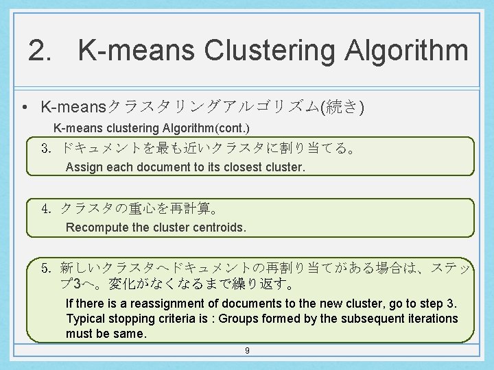 2. K-means Clustering Algorithm • K-meansクラスタリングアルゴリズム(続き) K-means clustering Algorithm(cont. ) 3. ドキュメントを最も近いクラスタに割り当てる。 Assign each