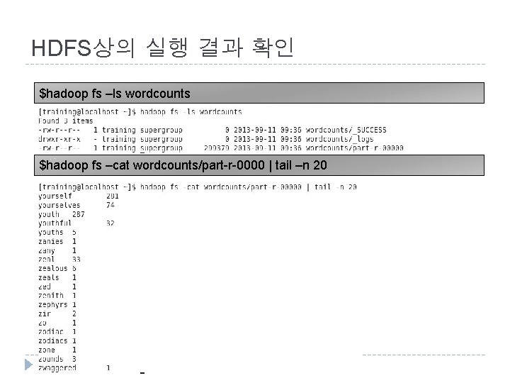 HDFS상의 실행 결과 확인 $hadoop fs –ls wordcounts $hadoop fs –cat wordcounts/part-r-0000 | tail