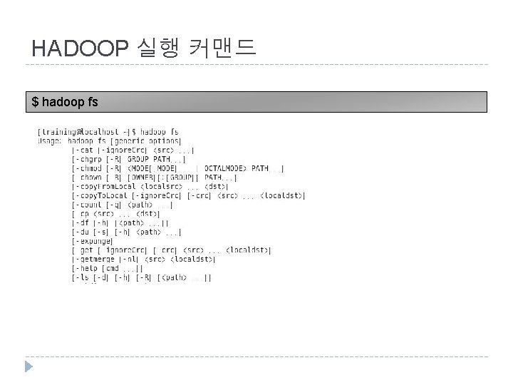 HADOOP 실행 커맨드 $ hadoop fs 