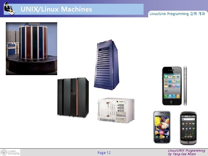 UNIX/Linux Machines Linux/Unix Programming 강의 개요 Page 12 Linux/UNIX Programming by Yang-Sae Moon 