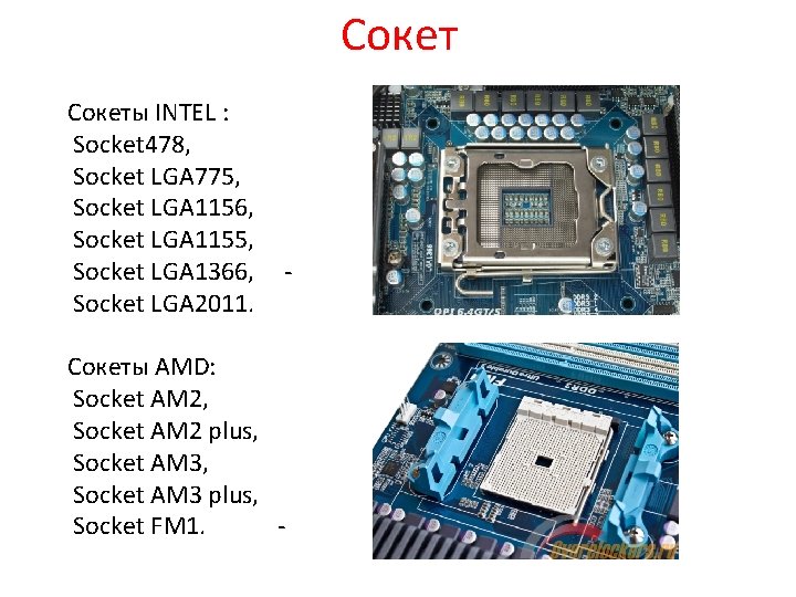 Сокеты INTEL : Socket 478, Socket LGA 775, Socket LGA 1156, Socket LGA 1155,