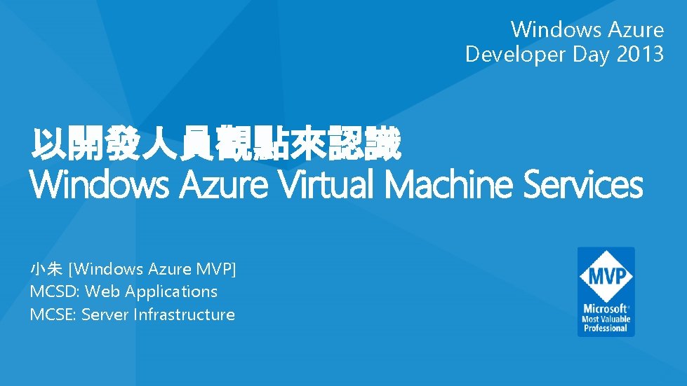 Windows Azure Developer Day 2013 以開發人員觀點來認識 Windows Azure Virtual Machine Services 小朱 [Windows Azure