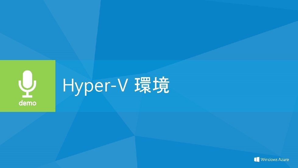 Hyper-V 環境 