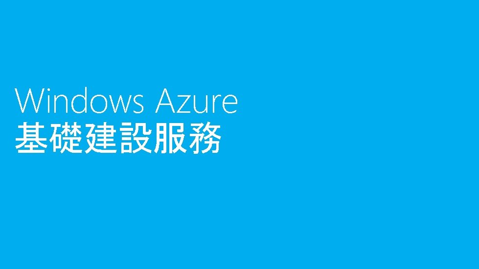 Windows Azure 基礎建設服務 