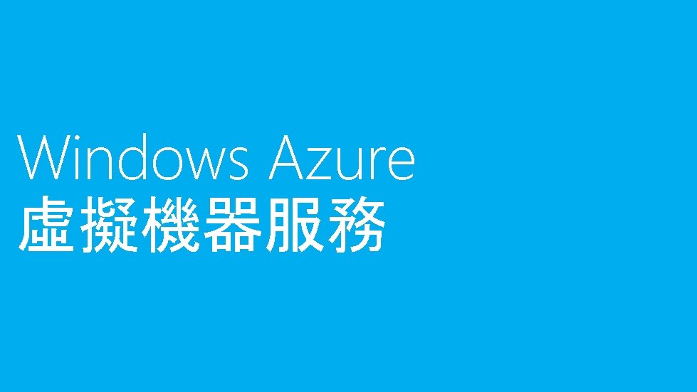 Windows Azure 虛擬機器服務 