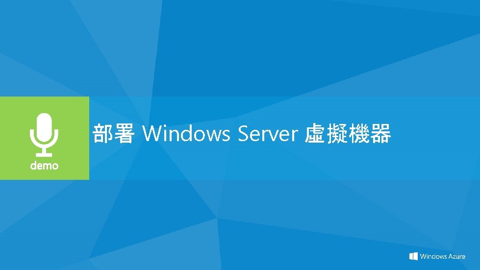 部署 Windows Server 虛擬機器 