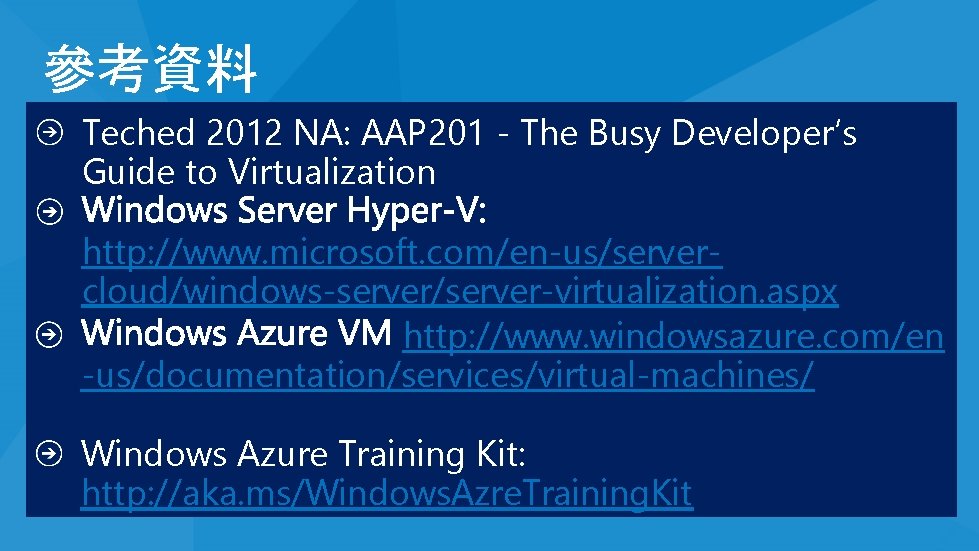 參考資料 Teched 2012 NA: AAP 201 - The Busy Developer’s Guide to Virtualization http:
