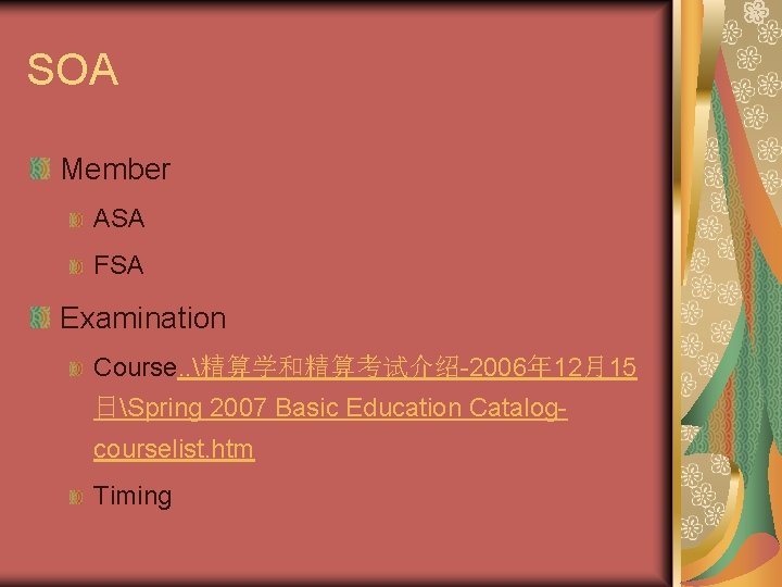 SOA Member ASA FSA Examination Course. . 精算学和精算考试介绍-2006年 12月15 日Spring 2007 Basic Education Catalogcourselist.