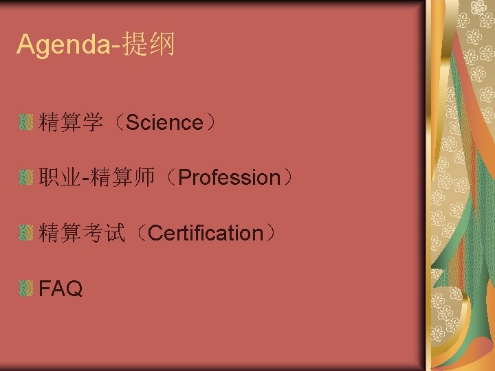 Agenda-提纲 精算学（Science） 职业-精算师（Profession） 精算考试（Certification） FAQ 