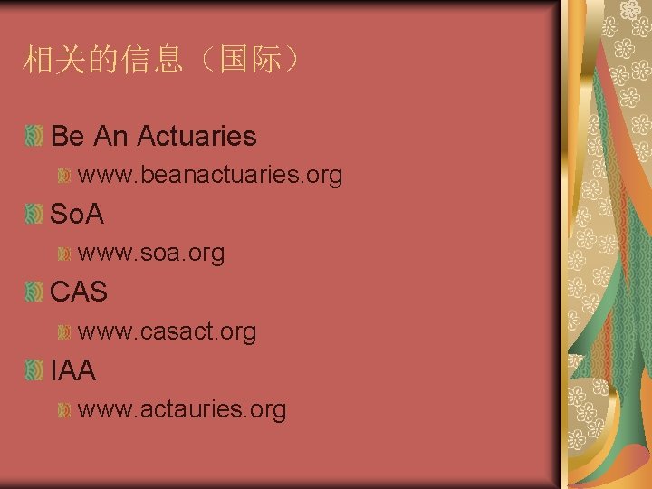 相关的信息（国际） Be An Actuaries www. beanactuaries. org So. A www. soa. org CAS www.