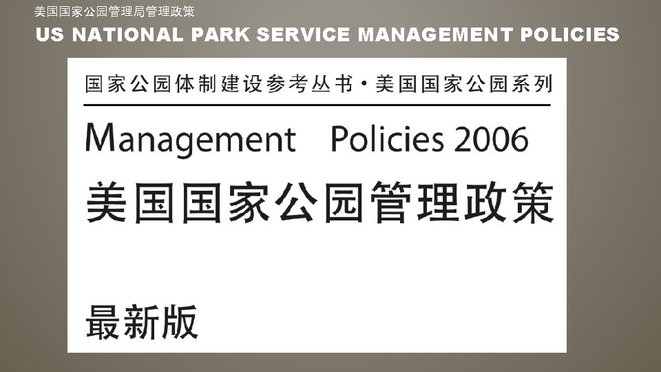美国国家公园管理局管理政策 US NATIONAL PARK SERVICE MANAGEMENT POLICIES 