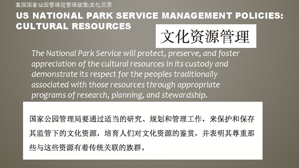 美国国家公园管理局管理政策: 文化资源 US NATIONAL PARK SERVICE MANAGEMENT POLICIES: CULTURAL RESOURCES The National Park Service