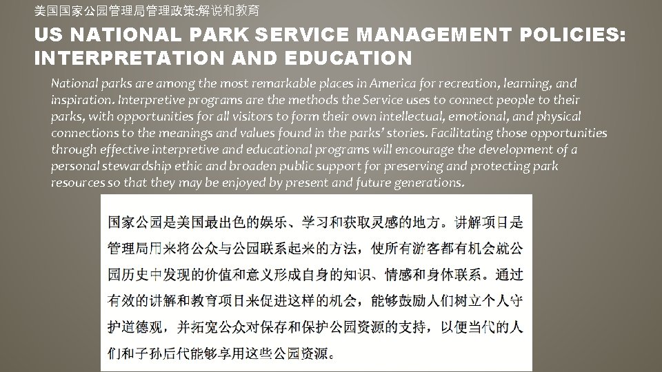 美国国家公园管理局管理政策: 解说和教育 US NATIONAL PARK SERVICE MANAGEMENT POLICIES: INTERPRETATION AND EDUCATION National parks are
