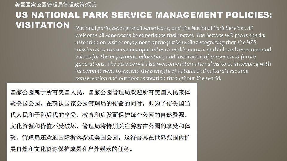 美国国家公园管理局管理政策: 探访 US NATIONAL PARK SERVICE MANAGEMENT POLICIES: VISITATION National parks belong to all