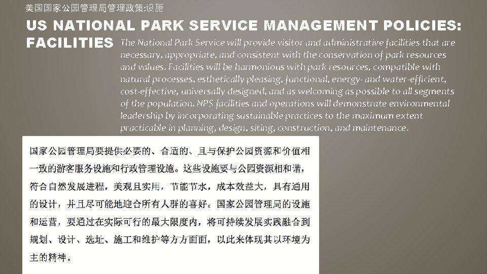 美国国家公园管理局管理政策: 设施 US NATIONAL PARK SERVICE MANAGEMENT POLICIES: FACILITIES The National Park Service will