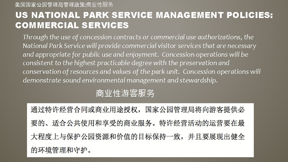 美国国家公园管理局管理政策: 商业性服务 US NATIONAL PARK SERVICE MANAGEMENT POLICIES: COMMERCIAL SERVICES Through the use of