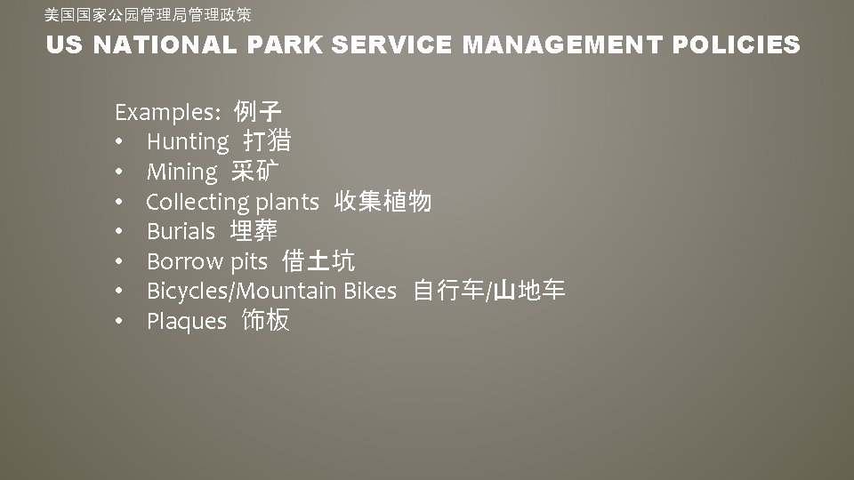 美国国家公园管理局管理政策 US NATIONAL PARK SERVICE MANAGEMENT POLICIES Examples: 例子 • Hunting 打猎 • Mining