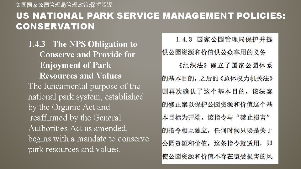 美国国家公园管理局管理政策: 保护资源 US NATIONAL PARK SERVICE MANAGEMENT POLICIES: CONSERVATION 1. 4. 3 The NPS