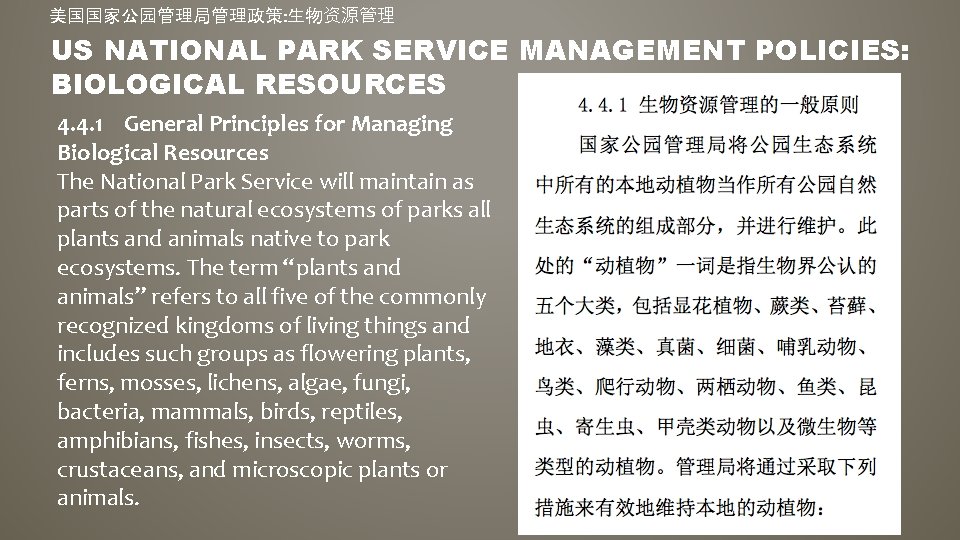 美国国家公园管理局管理政策: 生物资源管理 US NATIONAL PARK SERVICE MANAGEMENT POLICIES: BIOLOGICAL RESOURCES 4. 4. 1 General