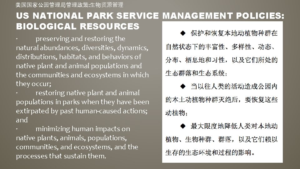 美国国家公园管理局管理政策: 生物资源管理 US NATIONAL PARK SERVICE MANAGEMENT POLICIES: BIOLOGICAL RESOURCES · preserving and restoring