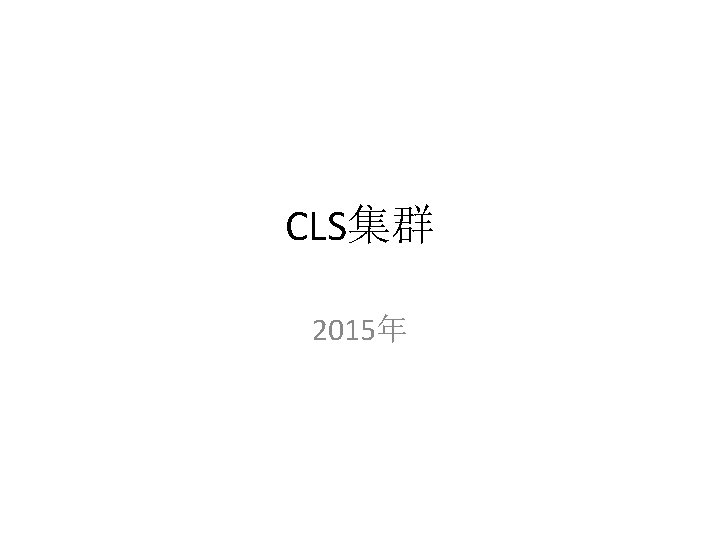 CLS集群 2015年 