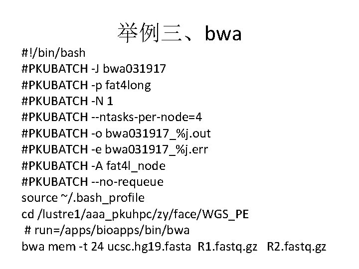 举例三、bwa #!/bin/bash #PKUBATCH -J bwa 031917 #PKUBATCH -p fat 4 long #PKUBATCH -N 1
