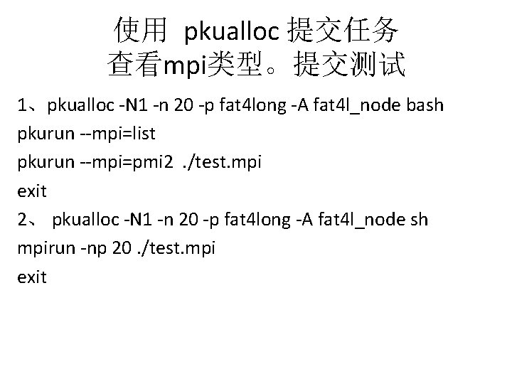 使用 pkualloc 提交任务 查看mpi类型。提交测试 1、pkualloc -N 1 -n 20 -p fat 4 long -A