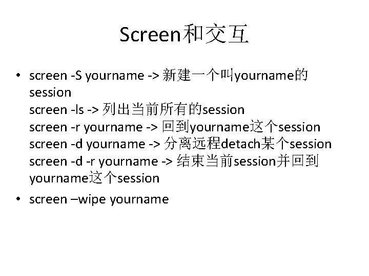 Screen和交互 • screen -S yourname -> 新建一个叫yourname的 session screen -ls -> 列出当前所有的session screen -r