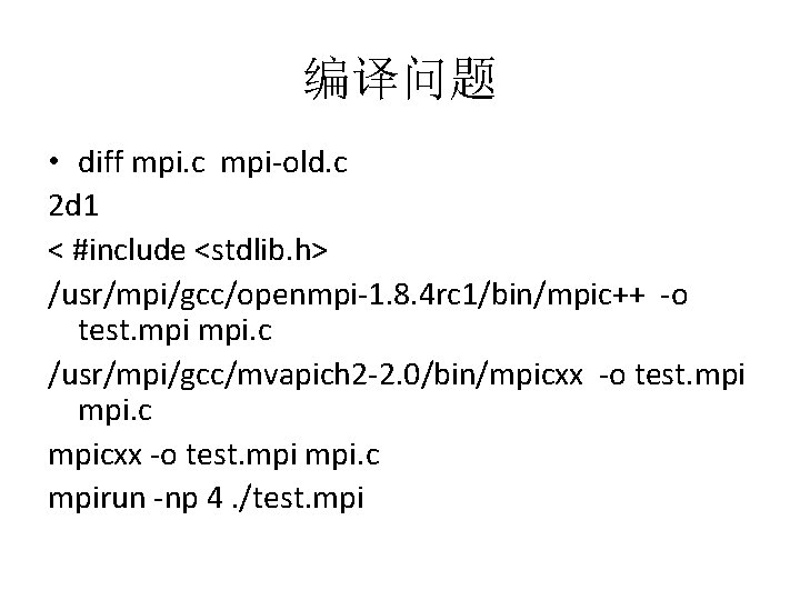 编译问题 • diff mpi. c mpi-old. c 2 d 1 < #include <stdlib. h>