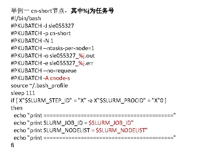 举例一 cn-short节点，其中%j为任务号 #!/bin/bash #PKUBATCH -J sle 055327 #PKUBATCH -p cn-short #PKUBATCH -N 1 #PKUBATCH