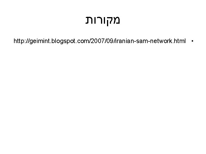  מקורות http: //geimint. blogspot. com/2007/09/iranian-sam-network. html • 