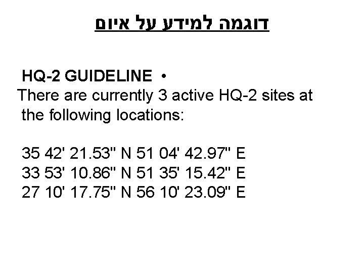  דוגמה למידע על איום HQ-2 GUIDELINE • There are currently 3 active HQ-2