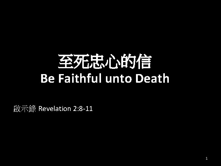 至死忠心的信 Be Faithful unto Death 啟示錄 Revelation 2: 8 -11 1 