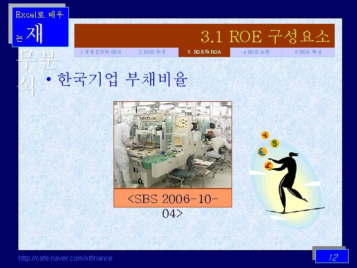 Excel로 배우 재 무분 • 한국기업 부채비율 석 는 1 경영성과와 ROE 2 ROE