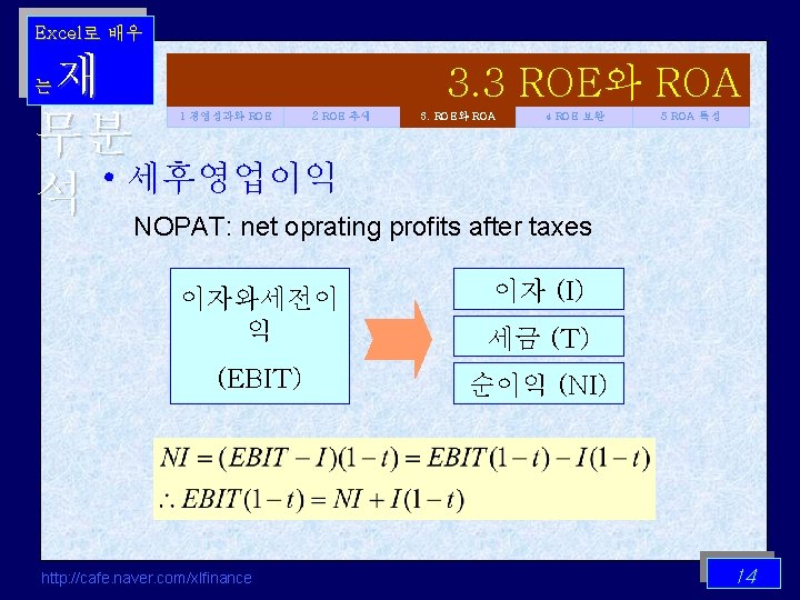 Excel로 배우 재 3. 3 ROE와 ROA 무분 • 세후영업이익 석 NOPAT: net oprating