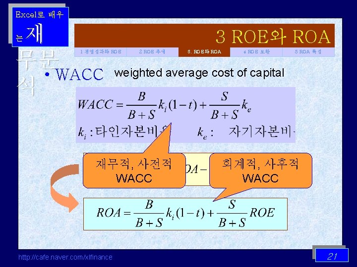 Excel로 배우 재 무분 • WACC 석 3 ROE와 ROA 는 1 경영성과와 ROE