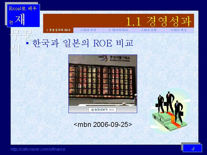 Excel로 배우 재 1. 1 경영성과 무분 • 한국과 일본의 ROE 비교 석 는